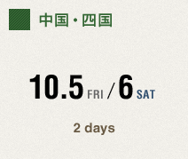 中国・四国　10.5 FRI / 6 SAT　2days