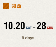 関西　10.20 SAT - 28 SUN 9days