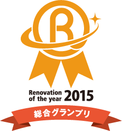 Renovation of the year 2015 総合グランプリ