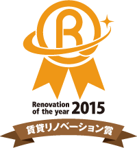Renovation of the year 2015 賃貸リノベーション賞