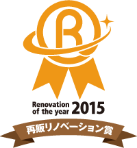 Renovation of the year 2015 再販リノベーション賞