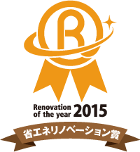 Renovation of the year 2015 省エネリノベーション賞