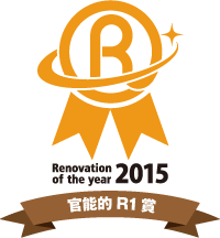 Renovation of the year 2015 官能的R1賞