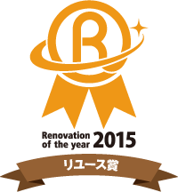 Renovation of the year 2015 リユース賞