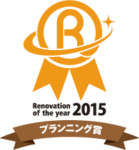Renovation of the year 2015 プランニング賞