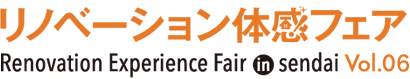 リノベーション体感フェア Renovation Experience Fair in sendai Vol.05