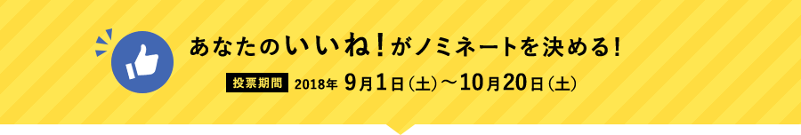 あなたのいいね！がノミネートを決める！