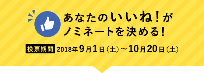 あなたのいいね！がノミネートを決める！