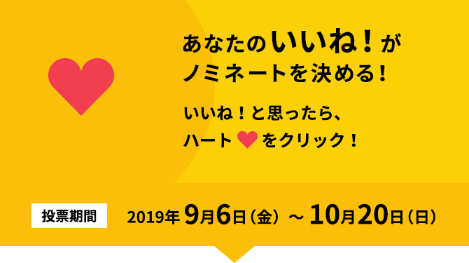 あなたのいいね！がノミネートを決める！