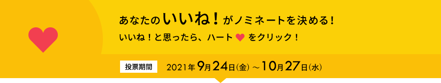 あなたのいいね！がノミネートを決める！