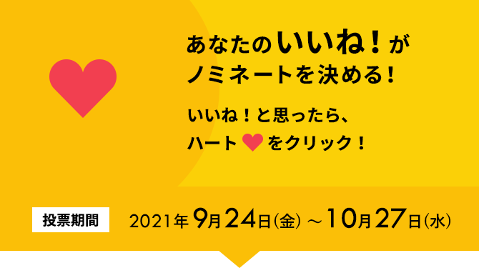 あなたのいいね！がノミネートを決める！