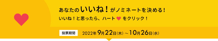 あなたのいいね！がノミネートを決める！