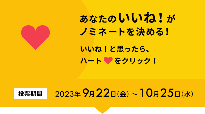 あなたのいいね！がノミネートを決める！