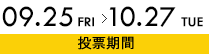 投票期間 9/22～10/25