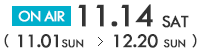 11/14 ON AIR（11/1～12/20）