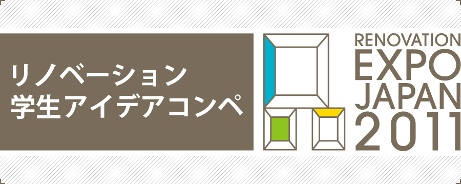 リノベーションEXPO JAPAN 2011 全国学生生リノベーション・アイデアコンペティション 応募要項