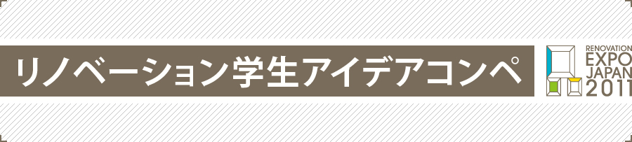 リノベーションEXPO JAPAN 2011 全国学生生リノベーション・アイデアコンペティション 最終選考結果および講評