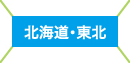 北海道・東北