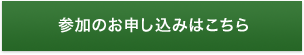 参加のお申し込みはこちら