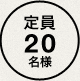 定員20名様