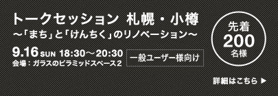 トークセッション 札幌・小樽　〜「まち」と「けんちく」のリノベーション〜