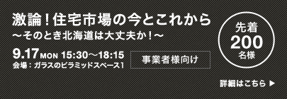 激論！住宅市場の今とこれから　〜そのとき北海道は大丈夫か！〜