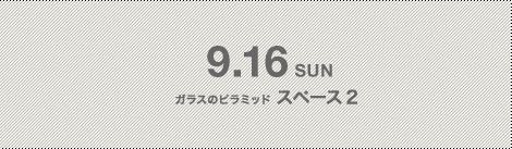 9.16 SUN ガラスのピラミッド スペース2