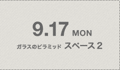 9.17 MON ガラスのピラミッド スペース2