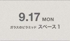 9.17 MON ガラスのピラミッド スペース1