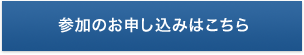 参加のお申し込みはこちら