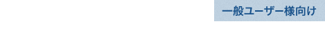 18:00～20:30　一般ユーザー様向け　会場：ガラスのピラミッドスペース１