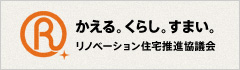 かえる。くらし。すまい。　リノベーション住宅推進協議会