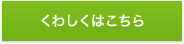 くわしくはこちら