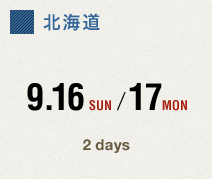 北海道　9.16 SUN / 17 MON　2days