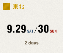 東北　9.29 SAT / 30 SUN　2days