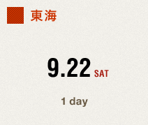 東海　9.22 SAT　1day
