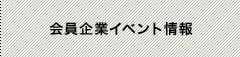 会員企業イベント情報