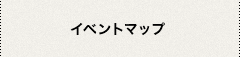 イベントマップ