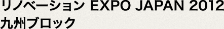 リノベーション EXPO JAPAN 2012 九州ブロック