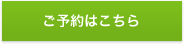 予約者限定・ご予約はこちら