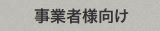 事業者様向け