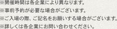 ※開催時間は各企業により異なります。※事前予約が必要な場合がございます。※ご入場の際、ご記名をお願いする場合がございます。※詳しくは各企業にお問い合わせください。