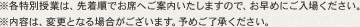 ※各特別授業は、先着順でお席へご案内いたしますので、お早めにご入場ください。※内容は、変更となる場合がございます。予めご了承ください。