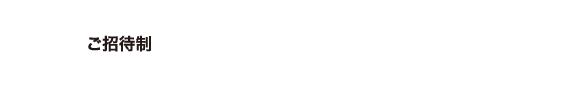 SPECIAL NIGHT　ご招待制　9.29 SAT 18:00〜20:00