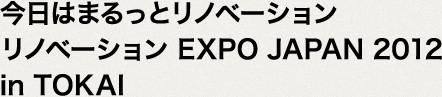 今日はまるっとリノベーション　リノベーション EXPO JAPAN 2012 in TOKAI