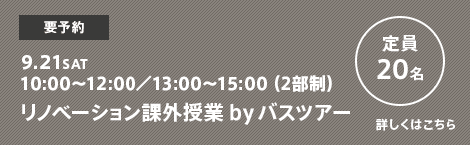 9.21SAT 10:00〜12:00/13:00〜15:00（2部制）リノベーション課外授業 by バスツアー