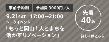 9.21SAT 10:00〜12:00/13:00〜15:00（2部制）リノベーション課外授業 by バスツアー