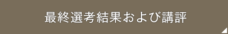 最終選考結果および講評