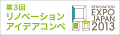 第3回 リノベーション アイデアコンペ