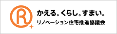 リノベーション住宅推進協議会